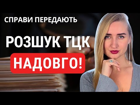 Видео: ТЕРМІНОВО! Передають всі розшуки ТЦК. Які будуть наслідки?