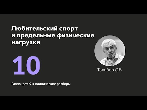 Видео: Любительский спорт и предельные физические нагрузки. 18.09.24.