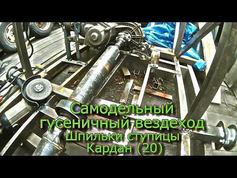 Видео: Самодельный гусеничный вездеход  Шпильки ступицы Кардан (20)
