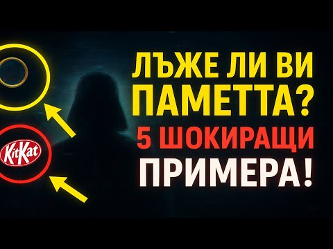 Видео: Лъже ли ви паметта? Ефектът на Мандела и 5 примера, които ще го докажат.