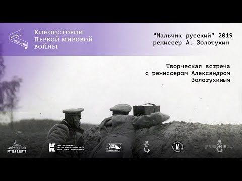 Видео: Творческая встреча с режиссёром Александром Золотухиным | Киноистории Первой мировой
