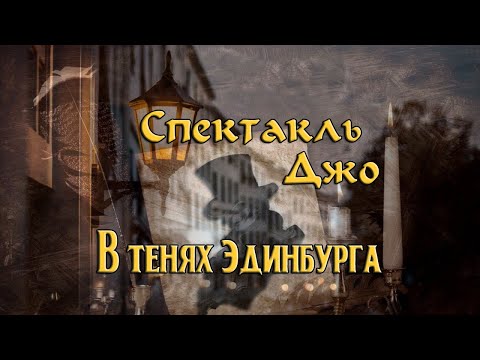Видео: Спектакль Джо В тенях Эдинбурга (Видео, полная версия 2021)