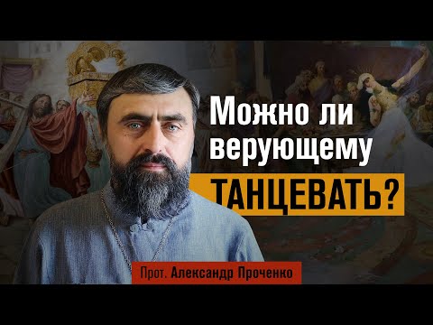 Видео: Можно ли верующему танцевать? (прот. Александр Проченко) @р_и_с