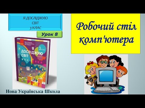 Видео: 3 клас Робочий стіл комп'ютера 8  урок