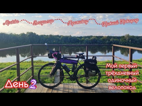 Видео: Велопутешествие из Москвы в Нижний Новгород. День 2. Владимир — Гороховец. [20.08.2024]