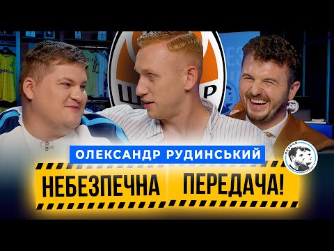 Видео: Олександр Рудинський | Акторство і футбол, Шахтар, прогноз на ЛЧ |Небезпечна передача #34