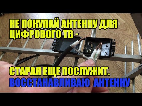 Видео: НЕ ПОКУПАЙ АНТЕННУ ДЛЯ ЦИФРОВОГО ТВ - СТАРАЯ ЕЩЕ ПОСЛУЖИТ. ВОССТАНАВЛИВАЮ И ТЕСТИРУЮ ДМВ АНТЕННУ