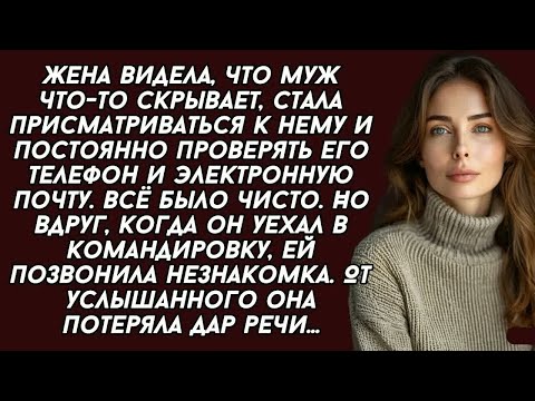 Видео: ＊Как только муж уехал в командировку, жене позвонила незнакомая женщина, новость была сногсшибательн