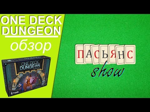 Видео: One Deck Dungeon - обзор игры