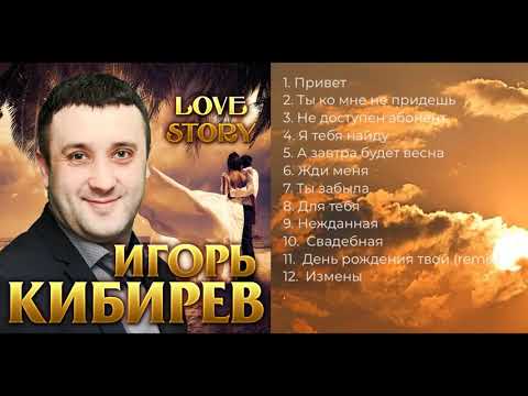 Видео: Игорь Кибирев – LOVE STORY. Альбома 2019