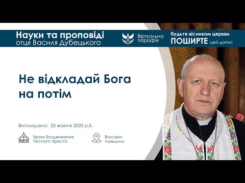 Видео: Не відкладай Бога на потім