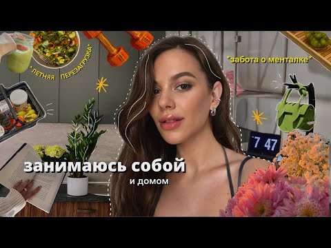 Видео: летняя перезагрузка: как обновить себя? расхламление, тихий влог, уборка, привычки, забота о себе