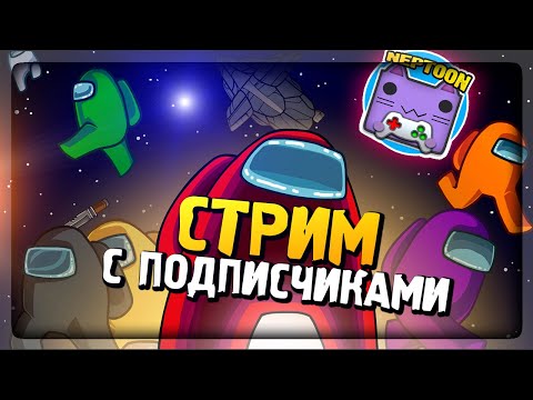 Видео: ИГРАЮ В AMONG US С ПОДПИСЧИКАМИ 🎃 СТРИМ ПО АМОНГ АС #4 👻