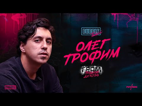 Видео: Олег Трофим | Альтернативные 90-е, Стас Барецкий и загадочный свитер | BUBBLE Подкаст