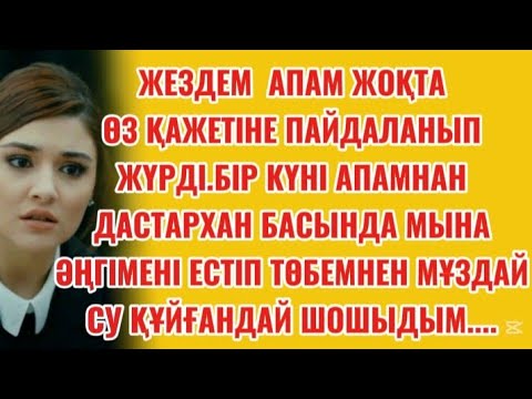 Видео: ЖЕЗДЕММЕН АПАМ  ЖОҚТА ЖАТЫП ЖҮРДІМ.БІРАҚ БІР КҮНІ АПАМ БАР ГЫНДЫҚТЫ АЙТҚАНДА😱😨