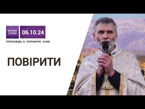 Видео: Повірити