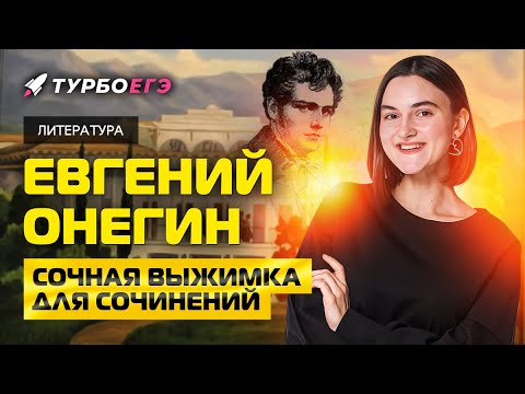 Видео: ВЫЖИМКА ДЛЯ СОЧИНЕНИЙ! ЕВГЕНИЙ ОНЕГИН