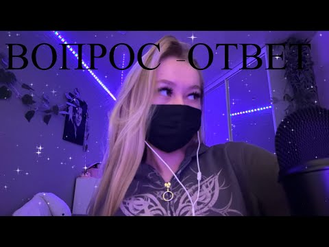 Видео: ASMR💗вопрос - ответ 😛
