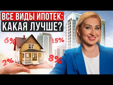 Видео: Как СЭКОНОМИТЬ на ипотеке в 2024 году? / Сравнение ВСЕХ ВИДОВ ипотеки!