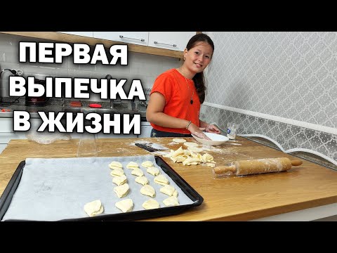 Видео: ПЕРВАЯ ВЫПЕЧКА в жизни! ДОЧКА ГОТОВИТ ТВОРОЖНОЕ ПЕЧЕНЬЕ #рецепт