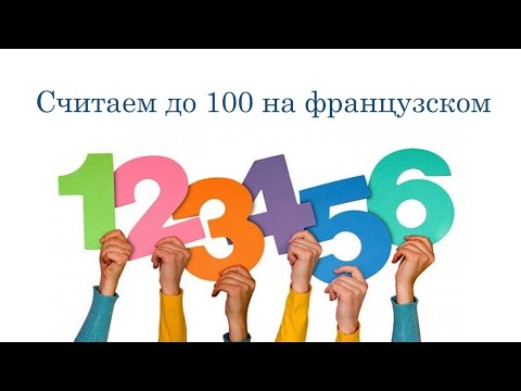 Видео: Считаем до 100 на французском