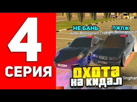 Видео: ОХОТА НА КИДАЛ #4 В БЛЕК РАША - САМЫЙ УМНЫЙ СКАМЕР В BLACK RUSSIA