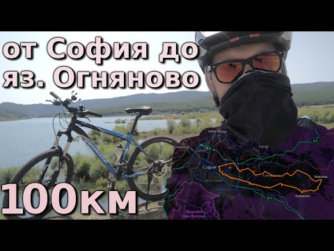 Видео: 100 км с колело София-Огняново  / 100 km with bicycle Sofia-Ognianovo