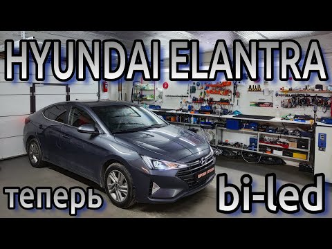 Видео: HYUNDAI ELANTRA  замена би-галогена на bi-led