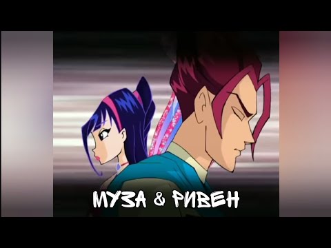 Видео: Муза & Ривен / Покинула чат
