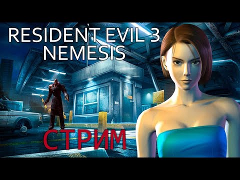 Видео: Стрим первый - Resident Evil 3: Nemesis - прохождение классики
