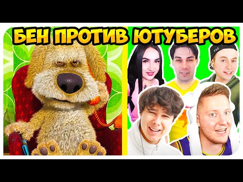 Видео: БЕН ОЦЕНИВАЕТ ЮТУБЕРОВ