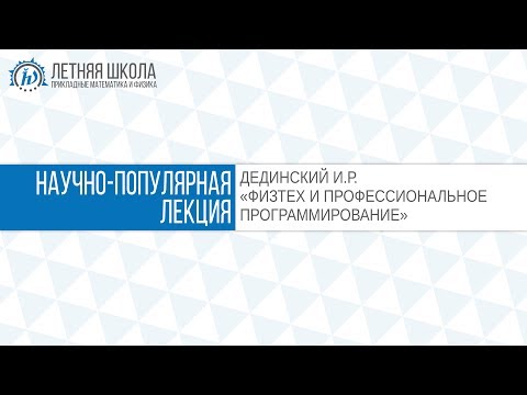 Видео: ЛШ ПМФ МФТИ 2017 "Физтех и профессиональное программирование" Дединский И.Р.