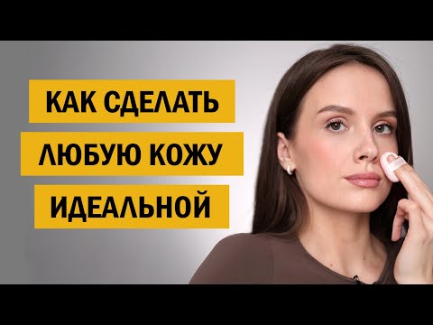 Видео: Как добиться ИДЕАЛЬНОЙ КОЖИ с помощью косметики