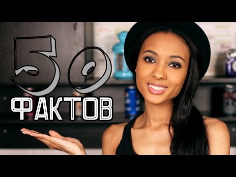 Видео: 50 ФАКТОВ обо мне ♡ Я получила ОСКАР?