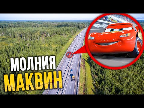 Видео: МОЛНИЯ МАКВИН МЫ ЕЕ НАШЛИ! ОН СУЩЕСТВУЕТ!