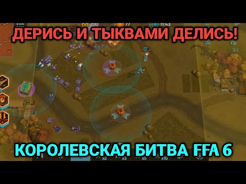 Видео: Блиц турнир "Королевская битва" - Обзор | Art of War 3