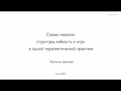 Видео: Схема-терапия: структура, гибкость и игра в одной терапевтической практике.  Понятия, этапы, примеры