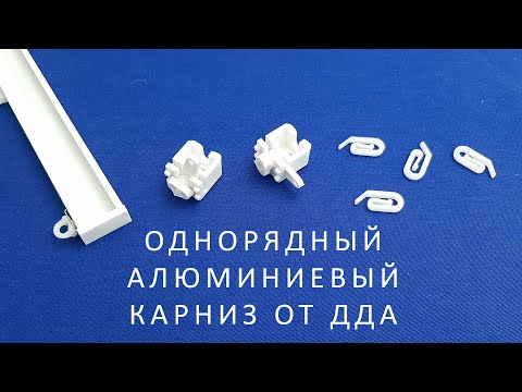 Видео: Однорядный алюминиевый карниз от ДДА / Single row aluminum cornice from DDA