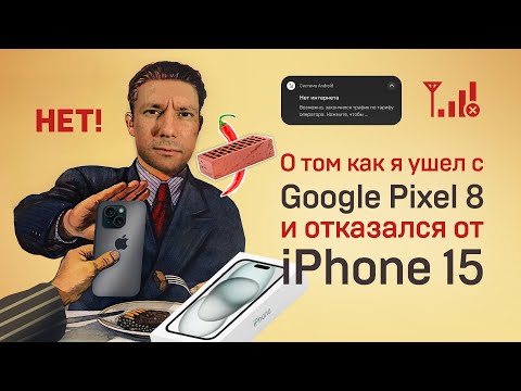 Видео: Почему я продал Pixel 8 и опять разочаровался в iPhone