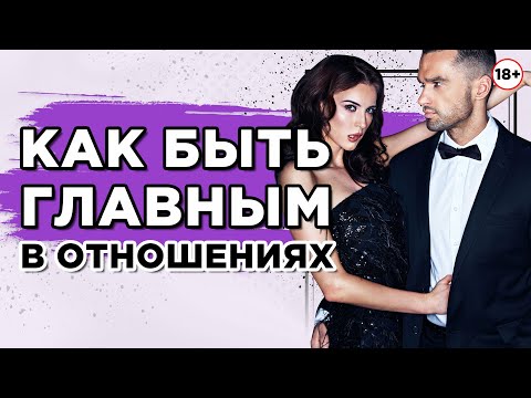 Видео: Как быть главным в отношениях