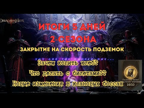 Видео: Итоги 5 дней второго сезона Dragonheir: Silent Gods; Трата хлеба и Проходок испытания; Подземки; ГВГ
