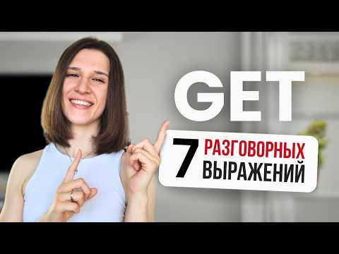 Видео: 7 фраз с GET, которые прокачают ваш разговорный английский