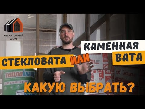 Видео: Стекловата или каменная вата. Какую выбрать для утепления стен и перекрытий в каркасном доме