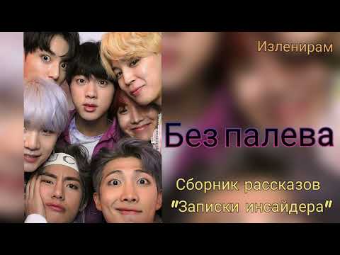 Видео: Без палева/Изленирам/#bts#озвучкаbts#фанфикибтс/Cat Wild