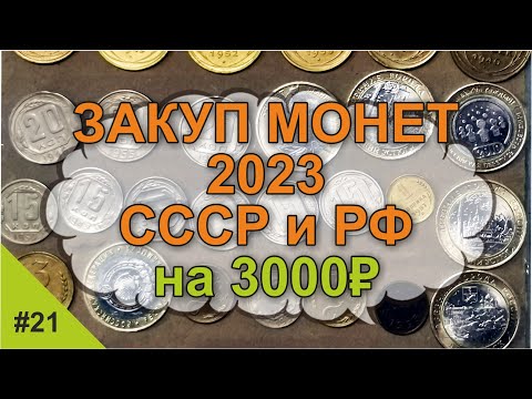 Видео: Закуп красивейших монет СССР и РФ  на 3000 рублей / ПОЛ копейки 1925 / #21