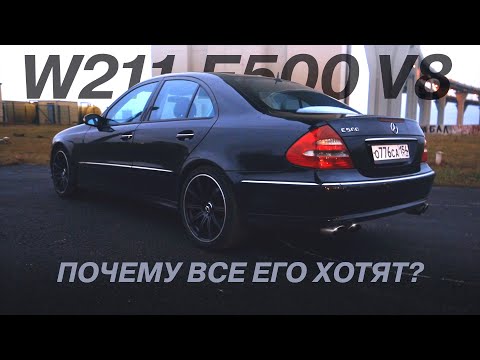 Видео: Mercedes-Benz w211 e500 - БОЖЕ ХРАНИ V8... Обзор / Интервью с владельцем / ВТОРИЧКА №5