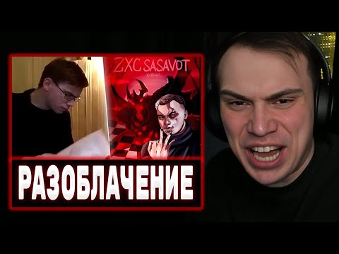 Видео: ГЛЕБ СМОТРИТ - ДОБРОЕ РАЗОБЛАЧЕНИЕ НА SASAVOT