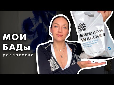 Видео: Мои БАДы - распаковка Siberian Wellness
