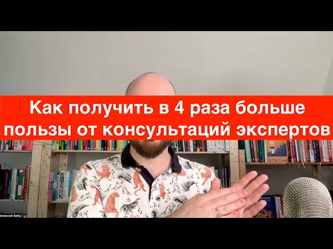 Видео: Как окупить любую консультацию в 10 раз: мои 4 правила