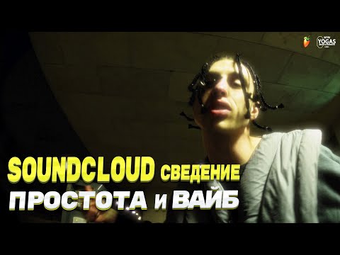 Видео: Эффект коммерческой демки | Сведение в стиле SOUNDCLOUD